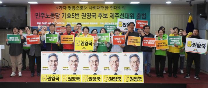 [제주=뉴시스] 양영전 기자 = 민주노동당 제주선대위가 14일 오전 제주도의회 도민카페에서 출범 기자회견을 열고 구호를 외치고 있다. 2025.05.14. 0jeoni@newsis.com&nbsp; *재판매 및 DB 금지