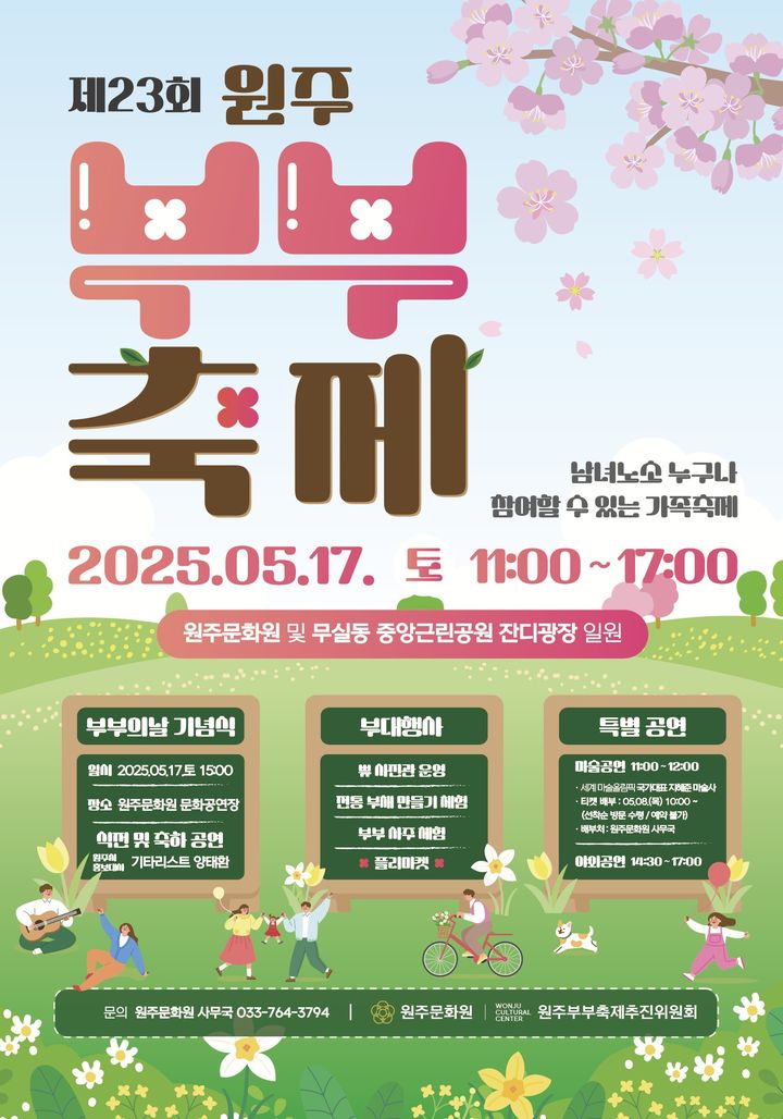 제23회 원주부부축제 포스터. *재판매 및 DB 금지