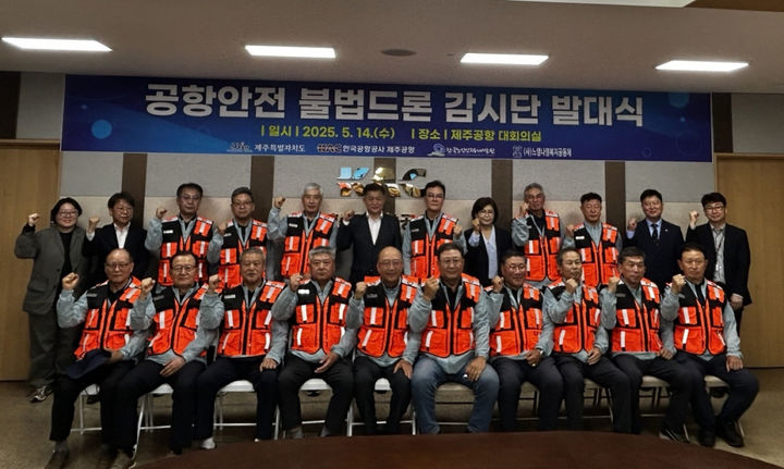 [제주=뉴시스] 퇴직 경찰관, 소방관, 항공 전문가 등 시니어로 구성한 '공항안전 불법드론 감시단'이 14일 오전 제주공항 대회의실에서 발대식을 하고 있다. (사진=제주도 제공) 2025.05.14. photo@newsis.com *재판매 및 DB 금지