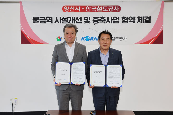 [양산=뉴시스] 양산시가 한국철도공사와 물금역 시설개선 및 증축 사업 추진을 위한 업무협약을 체결하고 있다. (사진=양산시 제공) 2025.05.14. photo@newsis.com *재판매 및 DB 금지