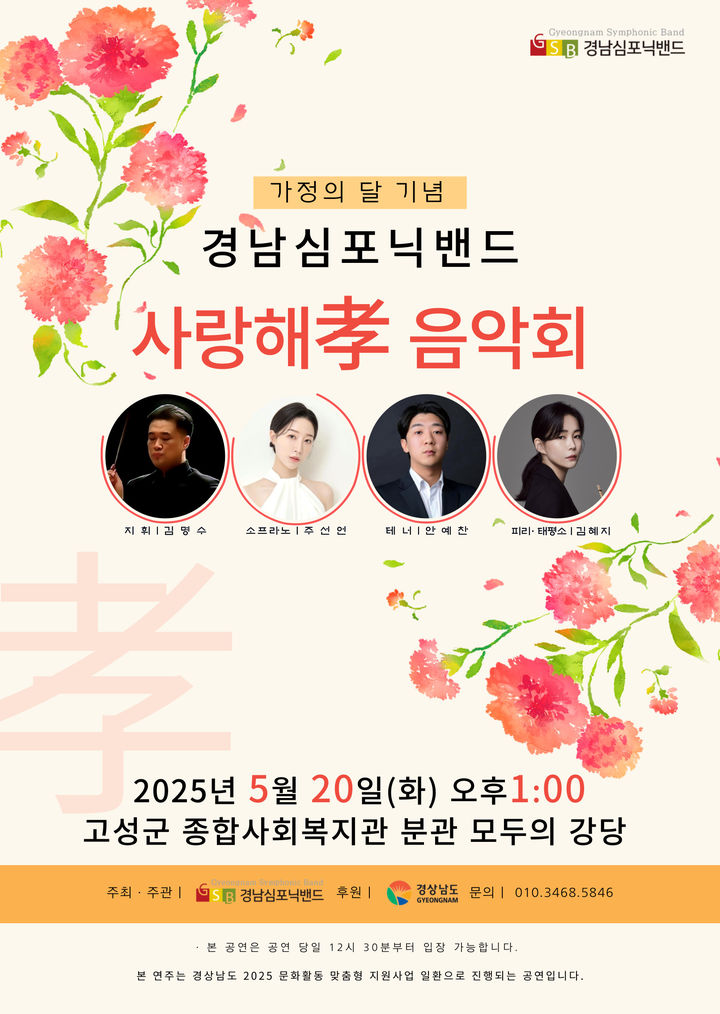경남심포닉밴드, 20일 고성서 '사랑해孝 음악회' 공연