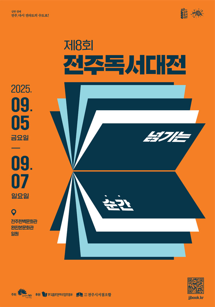 전북 전주시는 전주독서대전 추진협의체 및 실무기획단 심의 등을 거쳐 올해 제 8회 전주독서대전의 주제를 '책'과 관련된 키워드를 통해 전주독서대전의 본질에 집중하겠다는 방향성을 담은 '넘기는 순간'으로 정했다고 14일 밝혔다. *재판매 및 DB 금지