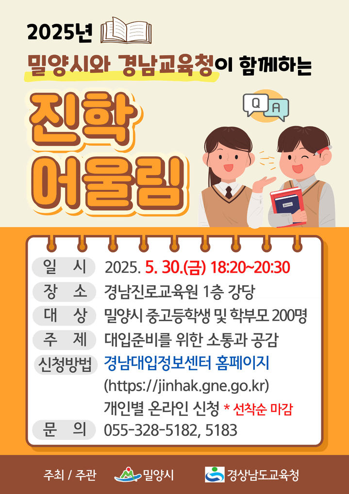 [밀양=뉴시스] 밀양시와 경남교육청이 함께하는 진학 어울림 포스터. (사진=밀양시 제공) 2025.05.14. photo@newsis.com *재판매 및 DB 금지