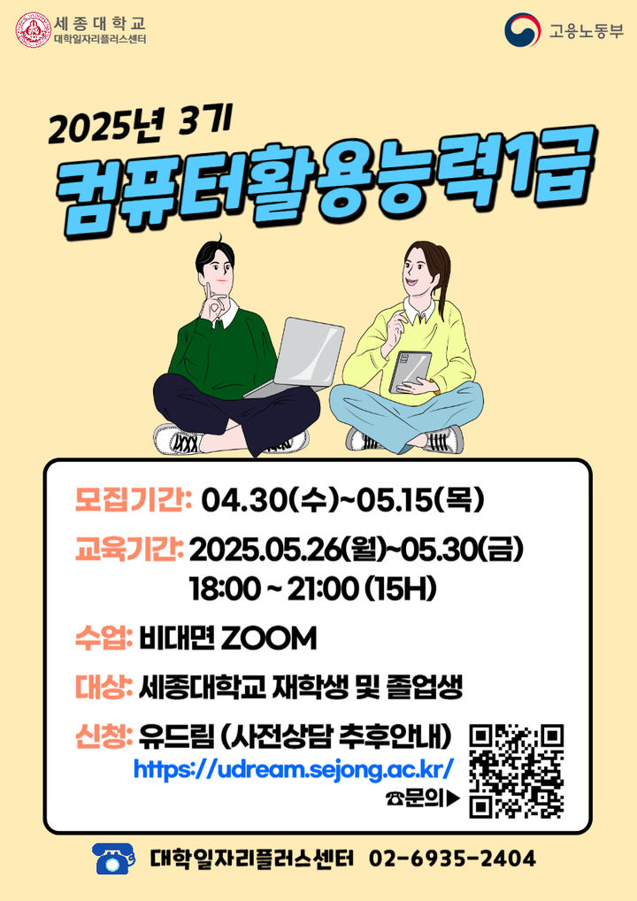 세종대가 '컴퓨터활용능력 1급 대비반'을 운영한다. 사진은 프로그램 홍보 포스터. (사진=세종대 제공) *재판매 및 DB 금지