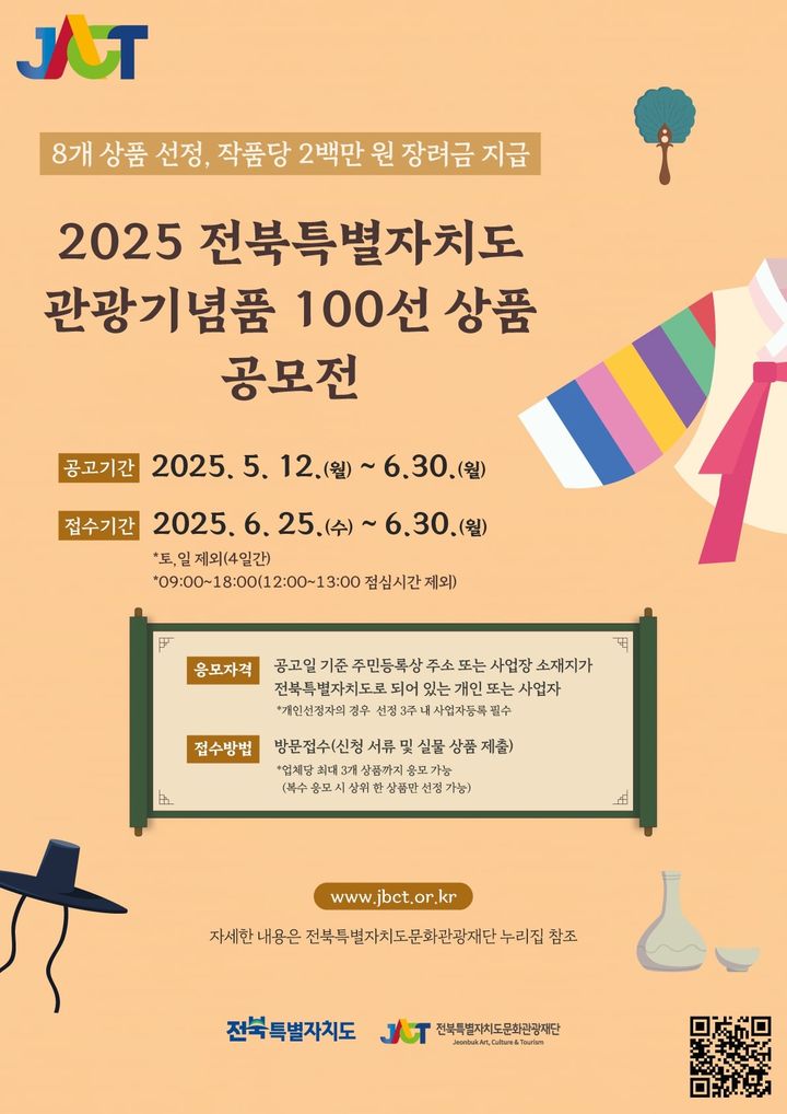 [전주=뉴시스] 전북특별자치도문화관광재단은 올해 전북 관광기념품 100선 상품 발굴을 위한 공모전을 추진한다고 14일 밝혔다. 사진은 공모전 포스터. (사진=전북문화관광재단 제공) 2025.05.14. photo@newsis.com *재판매 및 DB 금지