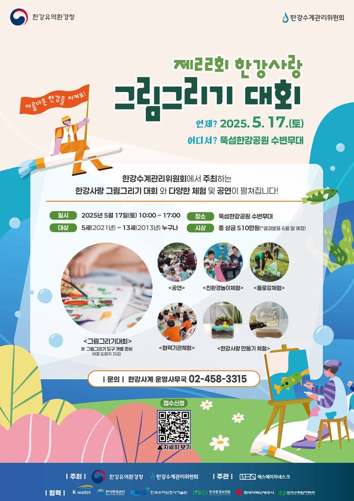 제22회 한강사랑 그림그리기대회 안내. (사진=한강유역환경청 제공) photo@newsis.com *재판매 및 DB 금지