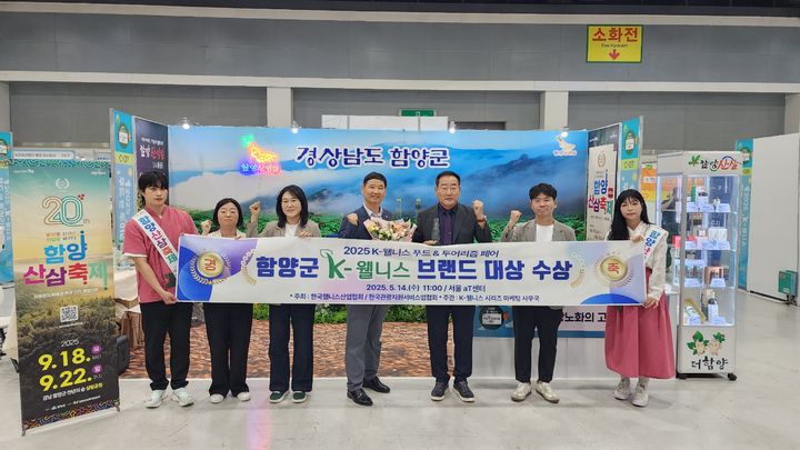 [함양=뉴시스] 함양군 2년 연속 ‘K-웰니스 브랜드 대상’ 수상 (사진=함양군 제공) 2025. 05. 14. photo@newsis.com *재판매 및 DB 금지