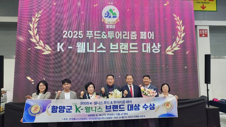 [함양=뉴시스] 함양군 2년 연속 ‘K-웰니스 브랜드 대상’ 수상 (사진=함양군 제공) 2025. 05. 14. photo@newsis.com *재판매 및 DB 금지