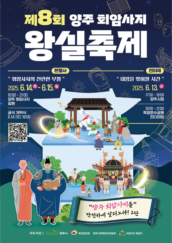 '양주 회암사지 왕실축제', 내달 13일 전야제…15일까지