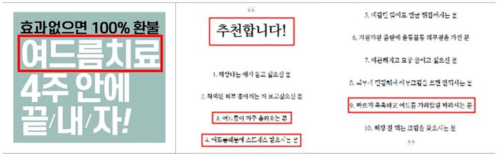 [서울=뉴시스] 여드름 관련 화장품 허위·과장광고 사례 (사진=식품의약품안전처 제공) 2025.05.14. photo@newsis.com *재판매 및 DB 금지