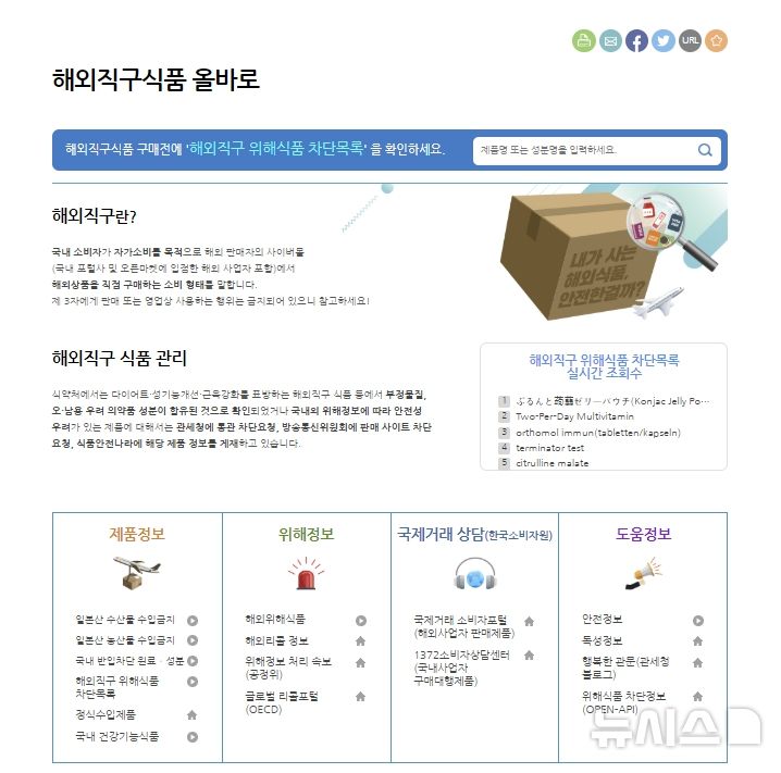 [서울=뉴시스] 14일 식품의약품안전처는 위해성분이 확인된 해외직구식품에 대한 정보 등을 식품안전나라 홈페이지의 해외직구식품 올(ALL)바로에서 제공하고 있다고 밝혔다. (사진=식약처 제공) 2025.05.14. photo@newsis.com