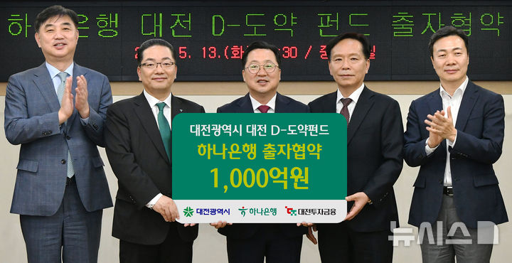 [서울=뉴시스]하나은행은 대전 지역 전략 산업과 딥테크(Deep-tech) 기업 육성을 위해 '대전 D-도약펀드'에 1000억원을 출자한다고 14일 밝혔다. (사진=하나은행 제공). 2025.05.14. photo@newsis.com