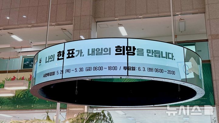 [부천=뉴시스] 정일형 기자 = 부천시청 1층 로비 원형 전광판에서 ‘나의 한 표가 내일의 희망을 만든다’ 라는 시민 투표 독려 문구가 노출되고 있다. (사진=부천시 제공)