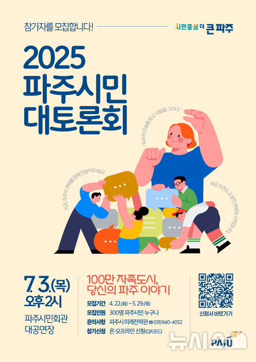 '2025 파주시민 대토론회' 참가자 300인 모집