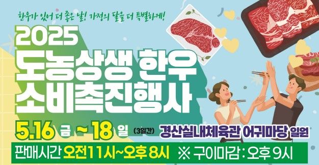 [경산=뉴시스] 경산생활체육공원서 16~18일 한우 소비촉진행사. (사진=경산시 제공) 2025.05.14. photo@newsis.com *재판매 및 DB 금지