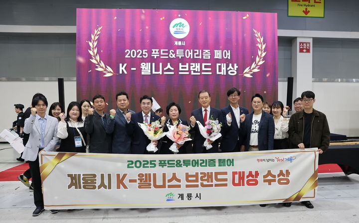 [계룡=뉴시스]계룡시가 14일 서울 양재동 aT센터에서 열린 '2025 K-웰니스 푸드&투어리즘 페어'에서 'K-웰니스 브랜드 문화콘텐츠 부문 대상'을 수상했다. (사진=계룡시 제공) 2025. 05. 14 photo@newsis.com *재판매 및 DB 금지