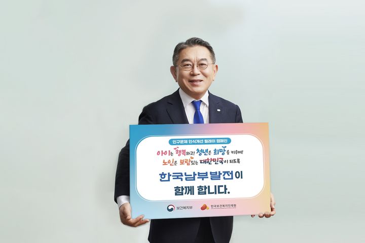 [세종=뉴시스]김준동 한국남부발전 사장이 14일 인구문제 인식개선 릴레이 캠페인에 동참했다.(사진=한국남부발전 제공) *재판매 및 DB 금지