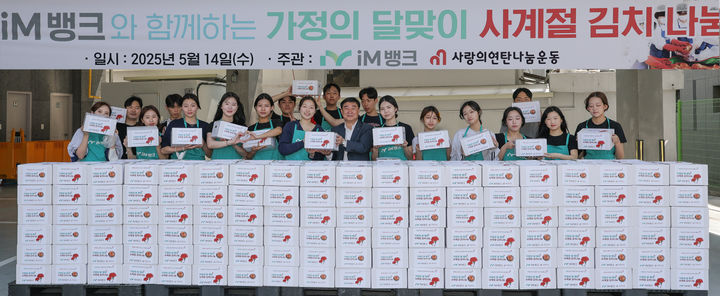 [대구=뉴시스] iM뱅크 '사계절 김치 나눔' 실시. (사진=iM뱅크 제공) 2025.05.14. photo@newsis.com *재판매 및 DB 금지