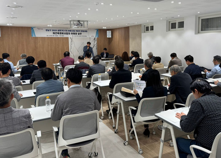 [서울=뉴시스] 5월 13일에 열린 재건축정비사업 전문가 양성과정. 2025.05.14. (사진=강남구 제공) *재판매 및 DB 금지