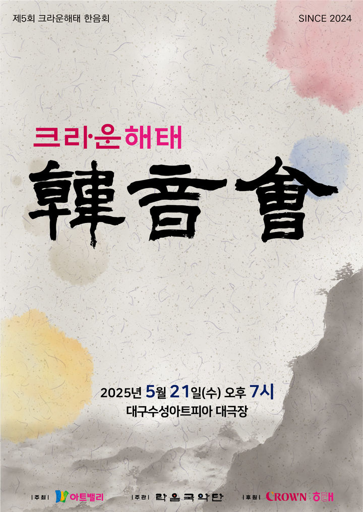 [대구=뉴시스] 크라운해태제과는 21일 대구수성아트피아 대극장에서 전통음악 공연 '제5회 크라운해태 한음회'를 개최한다. (사진=크라운해태 제공) 2025.05.14. photo@newsis.com *재판매 및 DB 금지