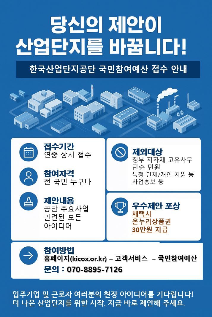 [세종=뉴시스] ﻿한국산업단지공단은 14일 국민참여예산 제안 접수를 연중 상시로 운영한다고 밝혔다. (사진=산단공 제공) 2025.05.14. photo@newsis.com *재판매 및 DB 금지