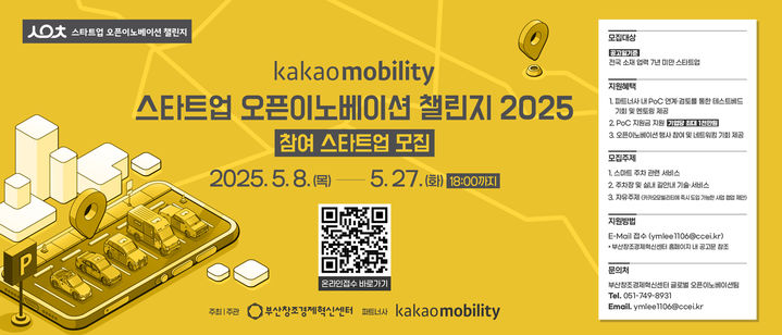 [부산=뉴시스] '스타트업 오픈이노베이션 챌린지 2025' 포스터. (사진=부산창조경제혁신센터 제공) 2025.05.14. photo@newsis.com *재판매 및 DB 금지