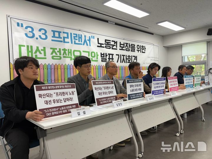 [서울=뉴시스] '3.3 프리랜서' 노동권 보장 네트워크를 비롯한 20개 노동조합·단체는 14일 오전 11시께 서울 마포구 강북노동자복지관에서 기자회견을 열고 프리랜서들의 노동권 보장을 위한 대선 정책요구안을 발표했다. (사진=3.3 프리랜서 노동권 보장 네트워크 제공) 2025.05.14. photo@newsis.com