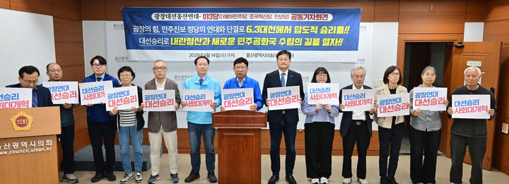 [울산=뉴시스] 박수지 기자 = 더불어민주당·조국혁신당·진보당으로 구성된 광장대선울산연대가 14일 시의회 프레스센터에서 기자회견을 열고 이재명 후보 지지를 선언하고 있다. (사진=시의회 제공) 2025.05.14. photo@newsis.com *재판매 및 DB 금지