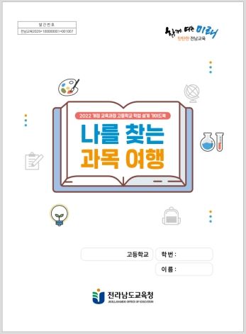 [무안=뉴시스] 전남교육청이 개발·보급한 2022 개정 교육과정 고교 학업설계 가이드북 표지. (표지 제공 = 전남교육청). 2025.05.14. photo@newsis.com *재판매 및 DB 금지