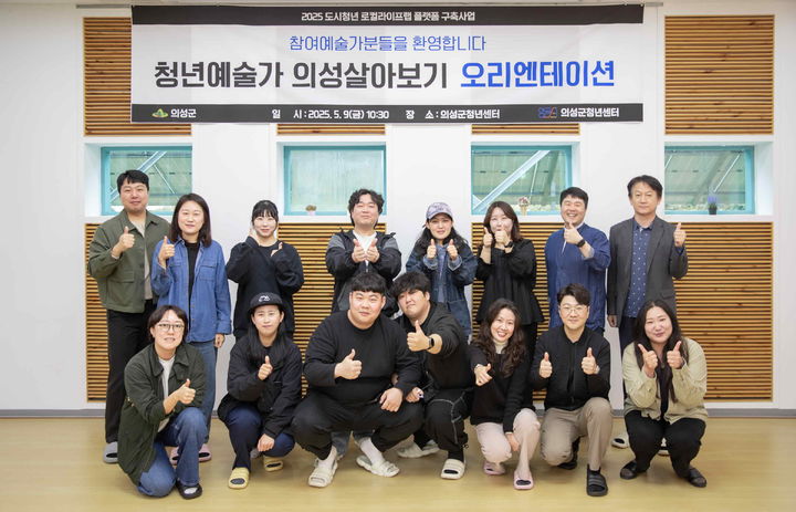 [의성=뉴시스] 의성군 청년센터에서 '청년예술가 의성 살아보기' 오리엔테이션이 열리고 있다. (사진=의성군 제공) 2025.05.14. photo@newsis.com *재판매 및 DB 금지