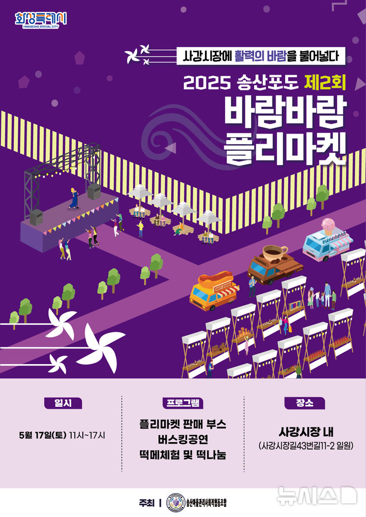 [화성=뉴시스]2025 송산포도 제2회 바람바람 플리마켓 디지털 홍보자료.(사진=화성시 제공)2025.05.14.photo@newsis.com