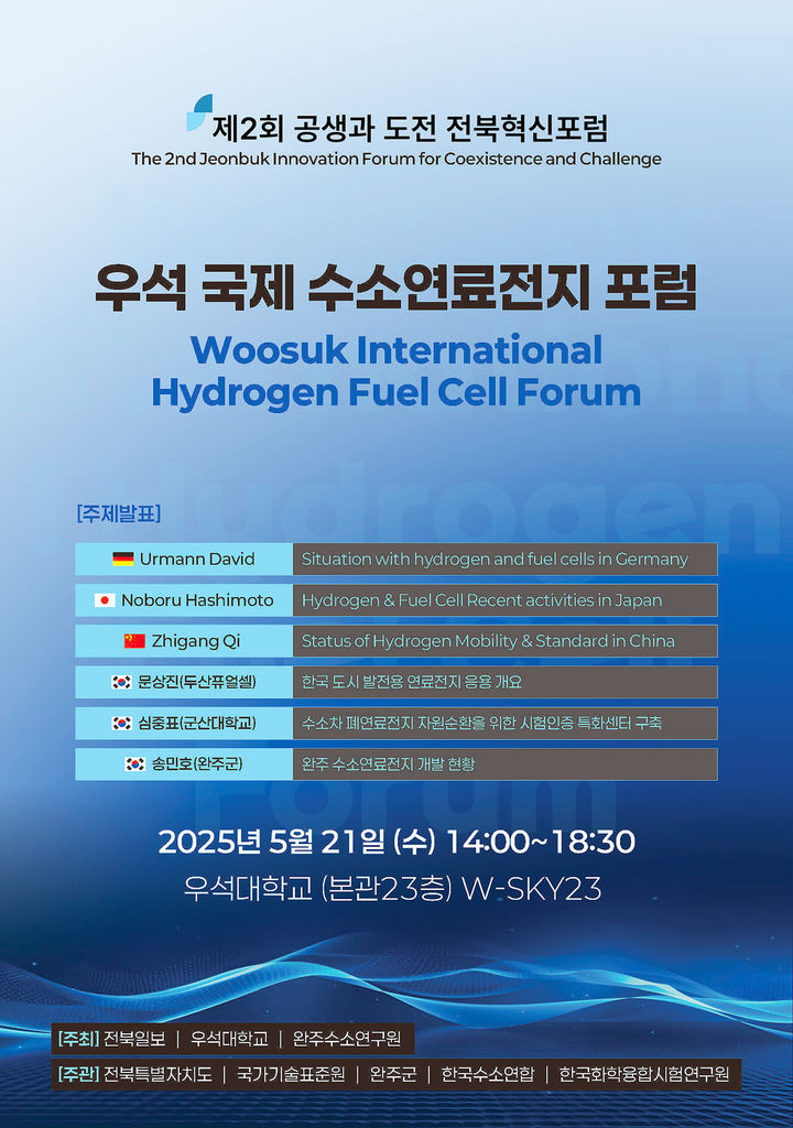 우석대 수소연료전지 포럼 안내 포스터 *재판매 및 DB 금지