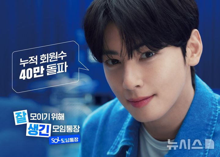 [서울=뉴시스]신한은행은 'SOL(쏠) 모임통장' 출시 석 달 만에 회원 수 40만명을 돌파했다고 14일 밝혔다. (사진=신한은행 제공). 2025.05.14. photo@newsis.com