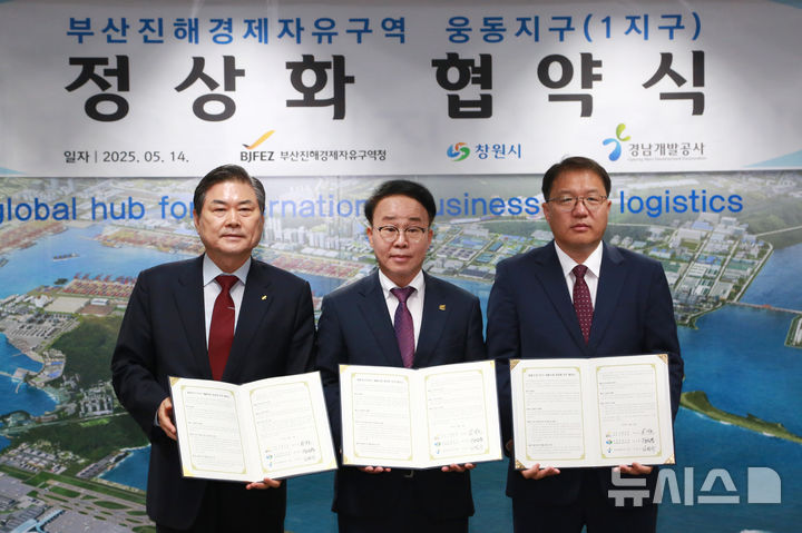 [창원=뉴시스]14일 부산진해경제자유구역청 5층 대회의실에서 김권수(왼쪽부터) 경남개발공사 사장, 박성호 부산진해경제자유구역청 청장, 장금용 창원시장 권한대행이 부산진해경제자유구역 웅동1지구 개발사업의 원활한 정상화를 위한 3자 협약을 체결한 후 기념촬영하고 있다.(사진=부산진해경제자유구역청 제공) 2025.05.14. photo@newsis.com