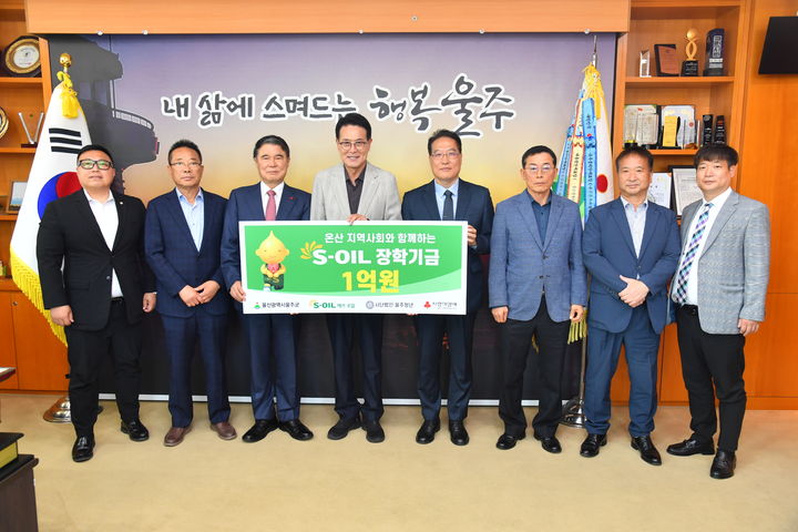 [울산=뉴시스] S-OIL(주)이 14일 울산 울주군청 소회의실에서 이순걸 울주군수, S-OIL 박성훈 상무 등이 참석한 가운데 장학기금 1억원을 전달했다. (사진= 울주군 제공) 2025.05.14.photo@newsis.com *재판매 및 DB 금지
