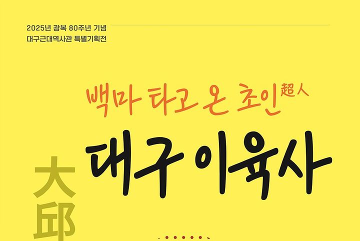 [대구=뉴시스] 대구문화예술진흥원 박물관운영본부 소속 대구근대역사관이 21일 개최 예정인 전문가 특강 '시인이기 전에 독립투사, 이육사' 홍보 포스터. (사진=대구문화예술진흥원 제공) 2025.05.14. photo@newsis.com *재판매 및 DB 금지