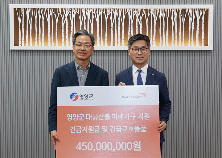  [영양=뉴시스] 국제구호개발 NGO 월드비전이 산불 피해를 입은 영양군에 4억5000만원 규모 긴급구호 물품과 긴급지원금을 전달했다. (사진=영양군 제공) 2025.05.14. photo@newsis.com *재판매 및 DB 금지