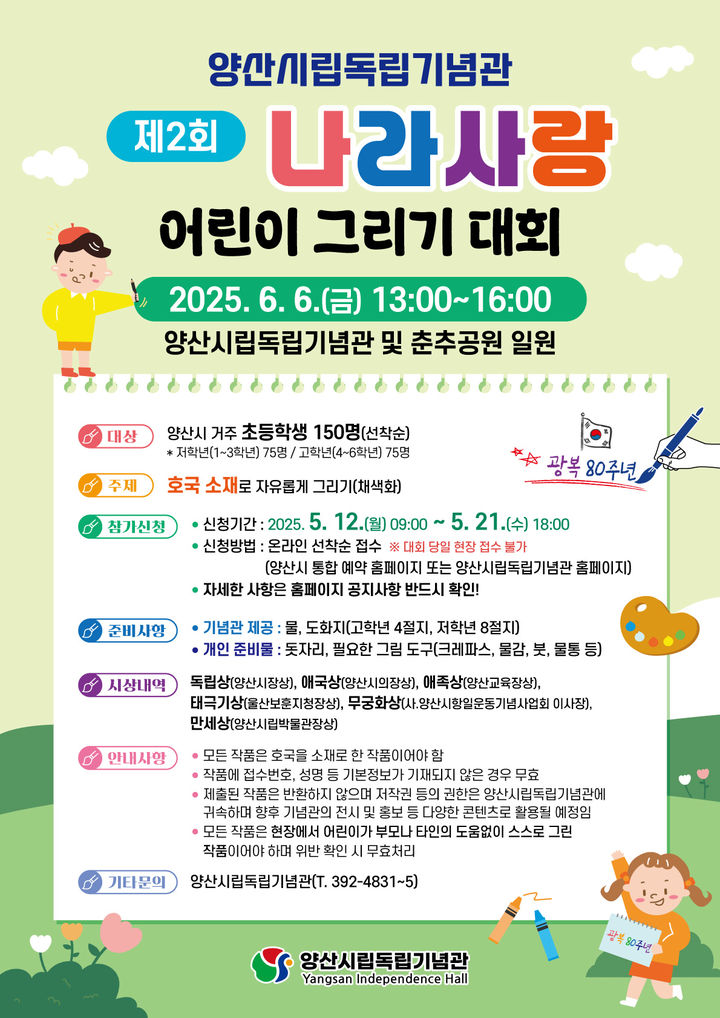 [양산=뉴시스] 제2회 나라사랑 어린이 그리기 대회 포스터. (사진=양산시 제공) 2025.05.14. photo@newsis.com *재판매 및 DB 금지