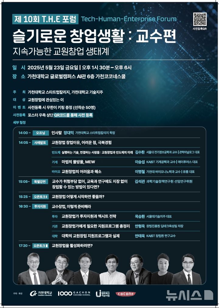 [성남=뉴시스] 가천대 제10회 ‘GCS THE 포럼’ 행사 안내문 (사진=가천대 제공) 2025.05.14.photo@newsis.com