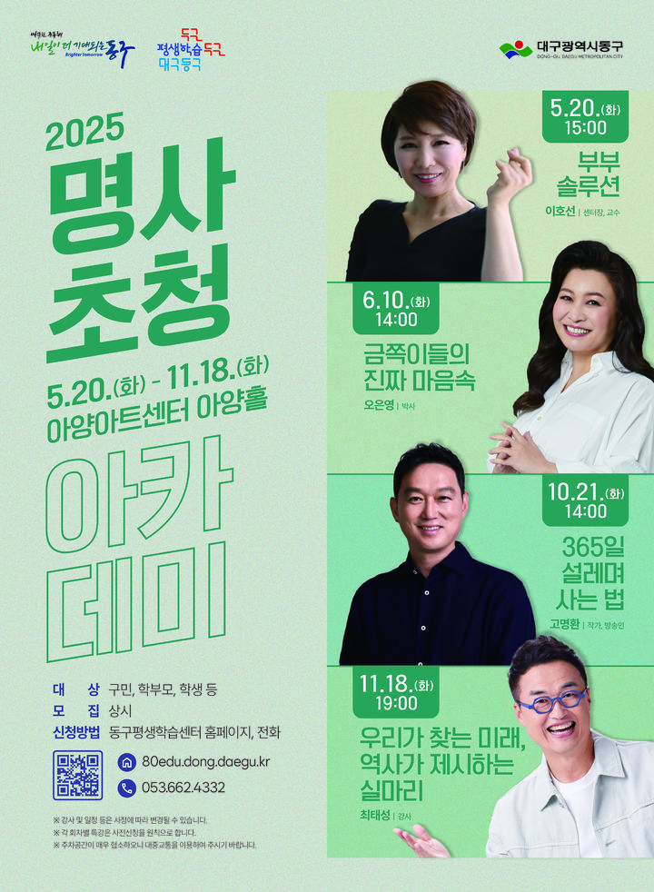 [대구=뉴시스] 올해 대구 동구 명사초청 아카데미 포스터. (사진=대구 동구 제공) 2025.05.14. photo@newsis.com *재판매 및 DB 금지