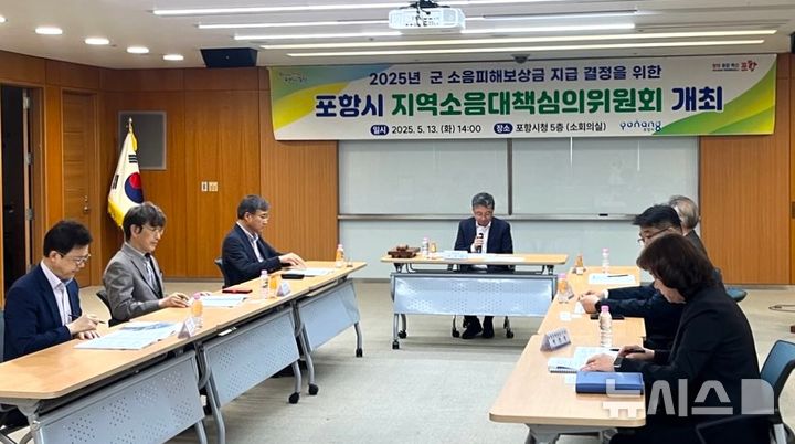  [포항=뉴시스] 경북 포항시는 지난 13일 '제1회 지역소음대책심의위원회 회의'를 열고 올해 군 소음 피해 보상으로 4651건에 11억8000만원을 확정했다. 지역소음대책심의위원회 회의 모습. (사진=포항시 제공) 2025.05.14. photo@newsis.com