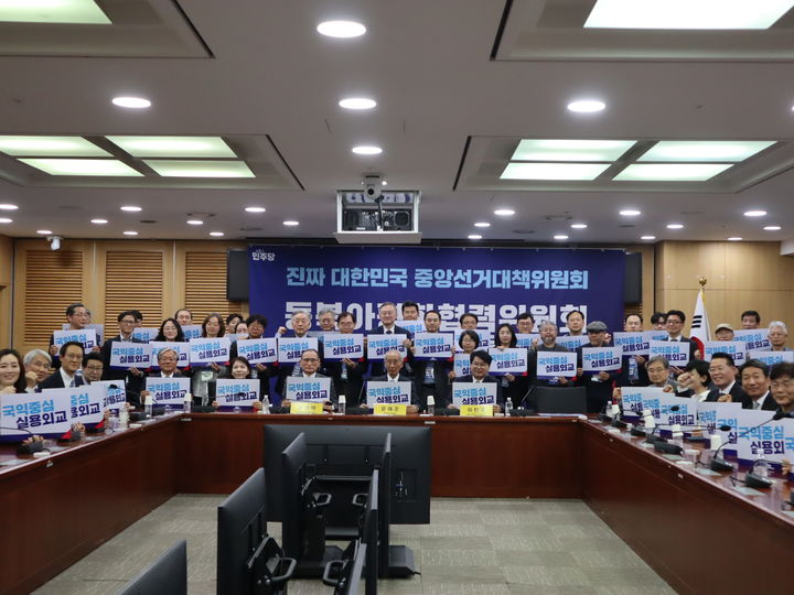 [서울=뉴시스]더불어민주당은 선거대책위원회 산하 '편사니즘위원회' 내 동북아평화협력위원회는 14일 오후 국회 의원회관에서 출범회의를 열었다. (사진=위성락 민주당 의원실 제공) 2025.05.14. photo@newsis.com *재판매 및 DB 금지