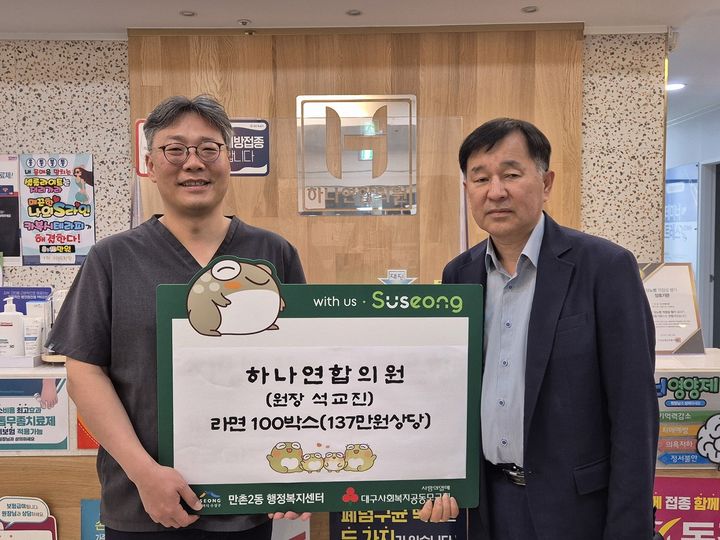 [대구=뉴시스] 대구 수성구는 만촌2동 하나연합의원이 어려운 이웃들을 위해 라면 100상자(137만원 상당)를 기탁했다. (사진=대구시 수성구 제공) 2025.05.14. photo@newsis.com *재판매 및 DB 금지