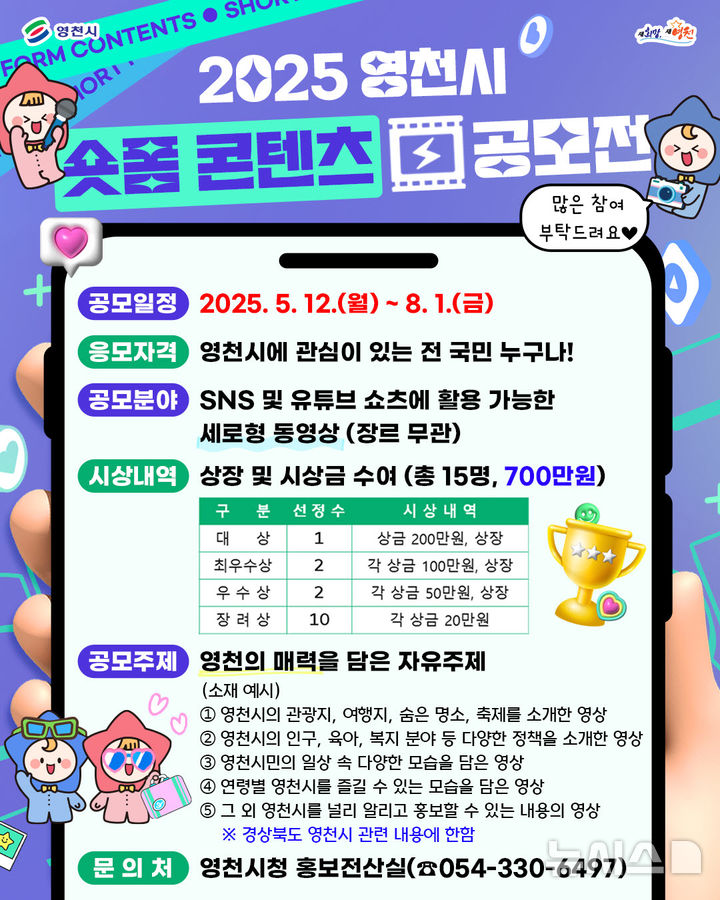 [영천=뉴시스] 영천시 ‘숏폼 콘텐츠’ 공모전 포스터. (사진=영천시 제공) 2025.05.14. photo@newsis.com 