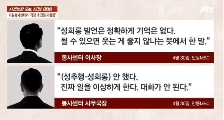 [서울=뉴시스] 경북 안동의 자원봉사센터에서 근무하는 A씨는 갑질, 성희롱 사연을 제보했다(사진=JTBC '사건반장' 캡쳐) 2025.05.14 *재판매 및 DB 금지