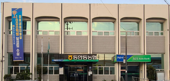 [안동=뉴시스] 동안동농협 본점. (사진=뉴시스 DB). photo@newsis.com *재판매 및 DB 금지