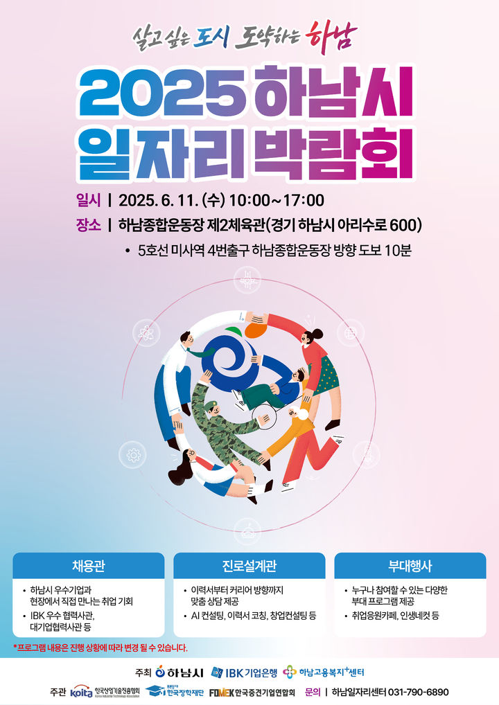 2025 하남시 일자리박람회 안내. (사진=하남시 제공) photo@newsis.com *재판매 및 DB 금지