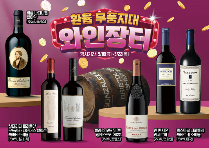 [서울=뉴시스]이마트가 와인 행사 '이마트 와인 장터'를 개최한다고 15일 밝혔다.(사진=이마트 제공) *재판매 및 DB 금지