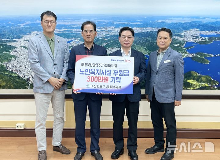 [창원=뉴시스]진북산단입주기업체협의회 강종학(왼쪽수 두 번째) 회장이 지난 13일 창원특레시 마산합포구청을 방문해 박동진 구청장에게 지역 노인복지시설 후원금 300만 원 기탁증서를 전달하고 있다.(사진=창원상의 제공) 2025.05.14. photo@newsis.com