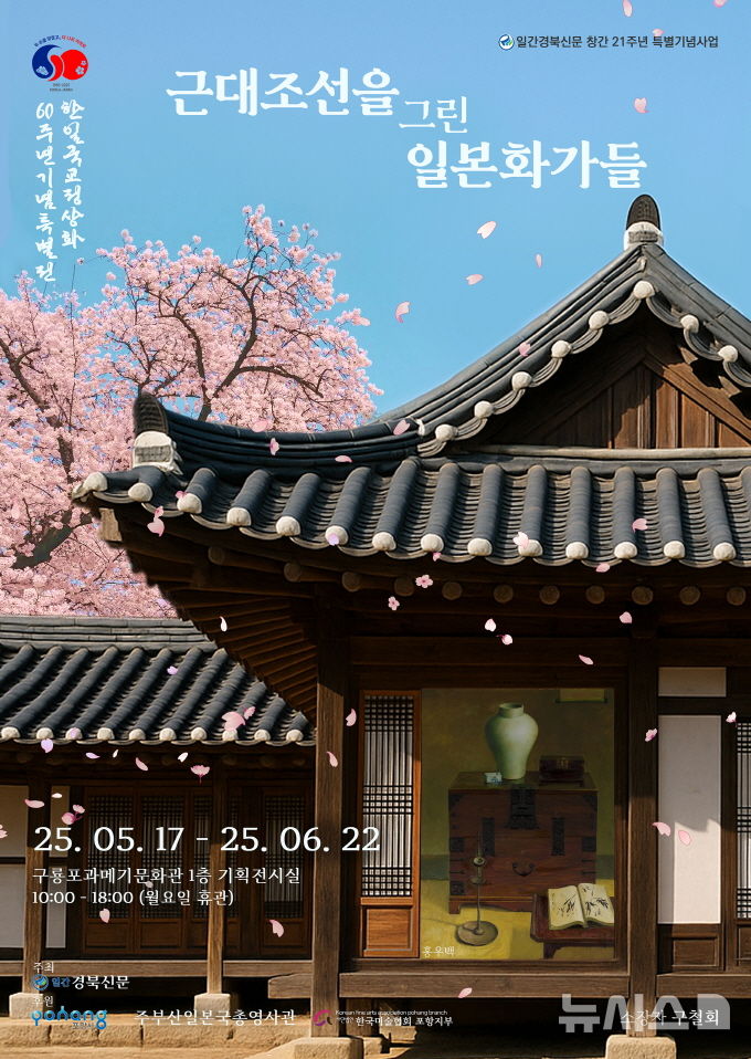 [포항=뉴시스] 송종욱 기자 = 포항시 구룡포과메기문화관은 한일 국교 정상화 60주년을 맞아 오는 17일부터 6월22일까지 '근대 조선을 그린 일본 화가들' 특별전을 연다. 사진은 특별전 포스터. (사진=포항시 제공) 2025.05.14. photo@newsis.com